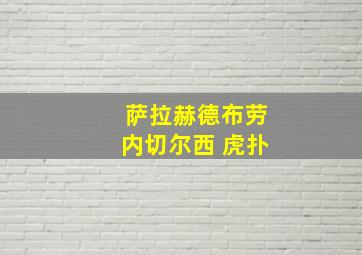 萨拉赫德布劳内切尔西 虎扑